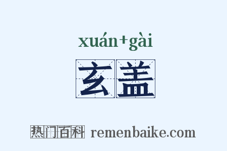 玄盖是什么意思的图片
